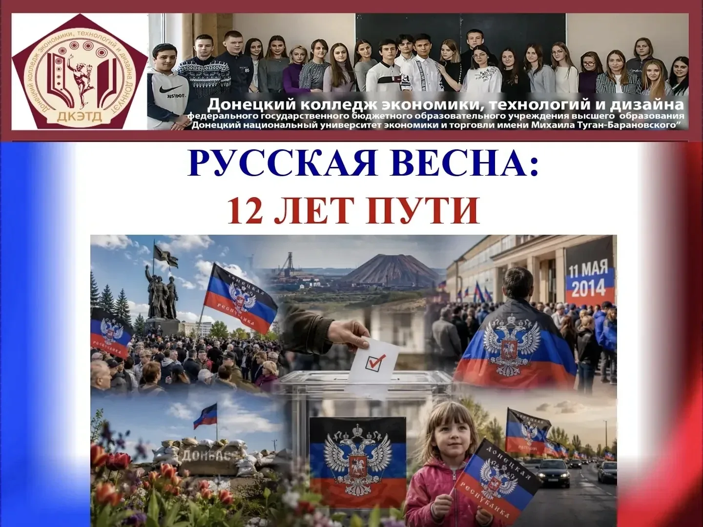 🗓В рамках празднования годовщины «Русской весны» в Донецком колледже экономики, технологий и дизайна