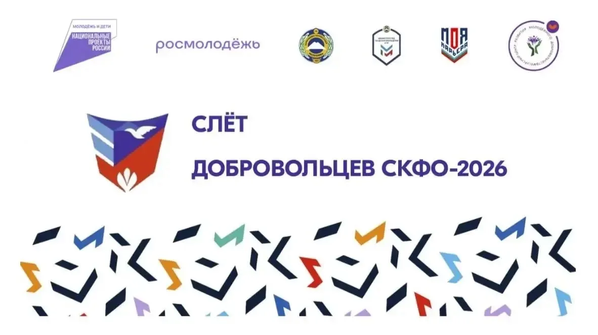 #СтудентКЧГУ #ЭтоИнтересно  ⚡ Регистрация на Слет добровольцев СКФО — 2026 продолжается!  Уже совсем