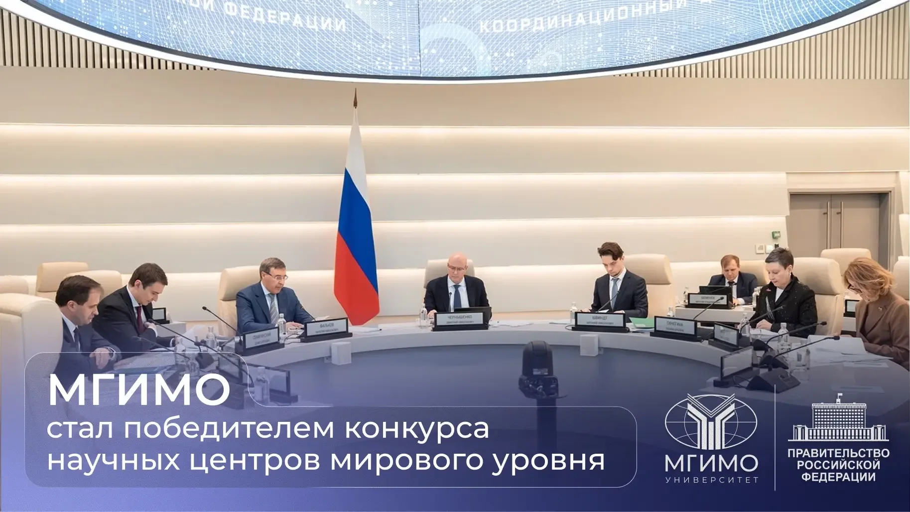 🔍 МГИМО стал победителем конкурса научных центров мирового уровня  30 апреля под председательством в