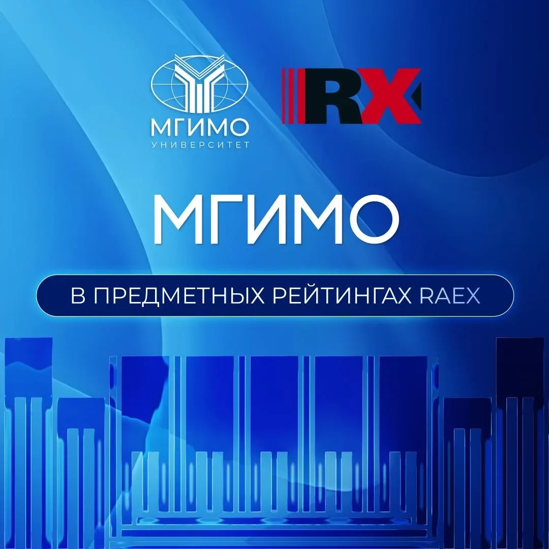 ⚡️МГИМО сохранил лидерство в предметных рейтингах RAEX  Агентство RAEX опубликовало предметные рейти