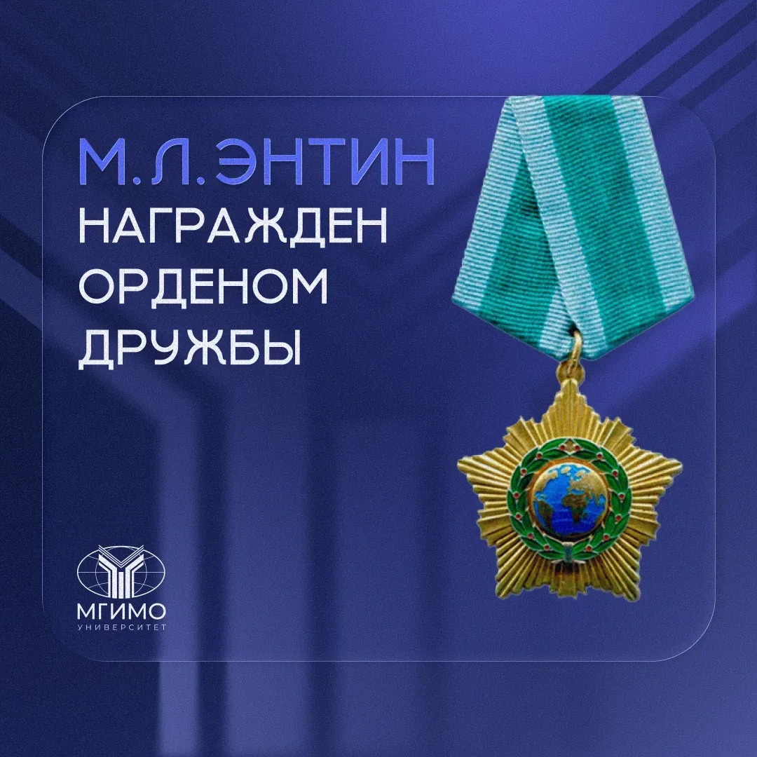 🇷🇺 М.Л.Энтин награжден Орденом дружбы  В соответствии с указом Президента России В.В.Путина заведующ