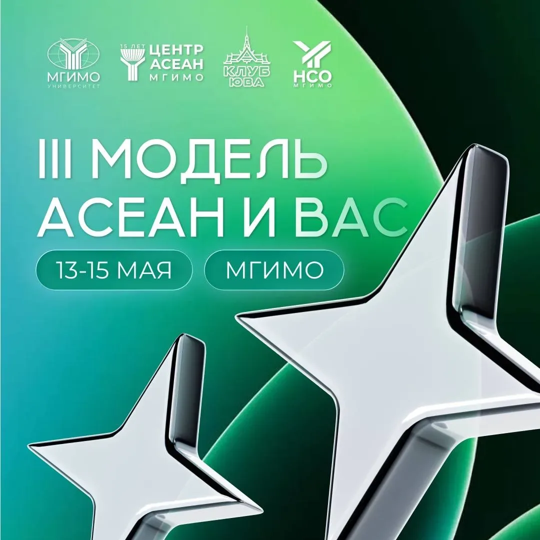 🌐 Модель АСЕАН и ВАС – 2026 в МГИМО  13–15 мая в МГИМО пройдет III Модель АСЕАН и Восточноазиатского