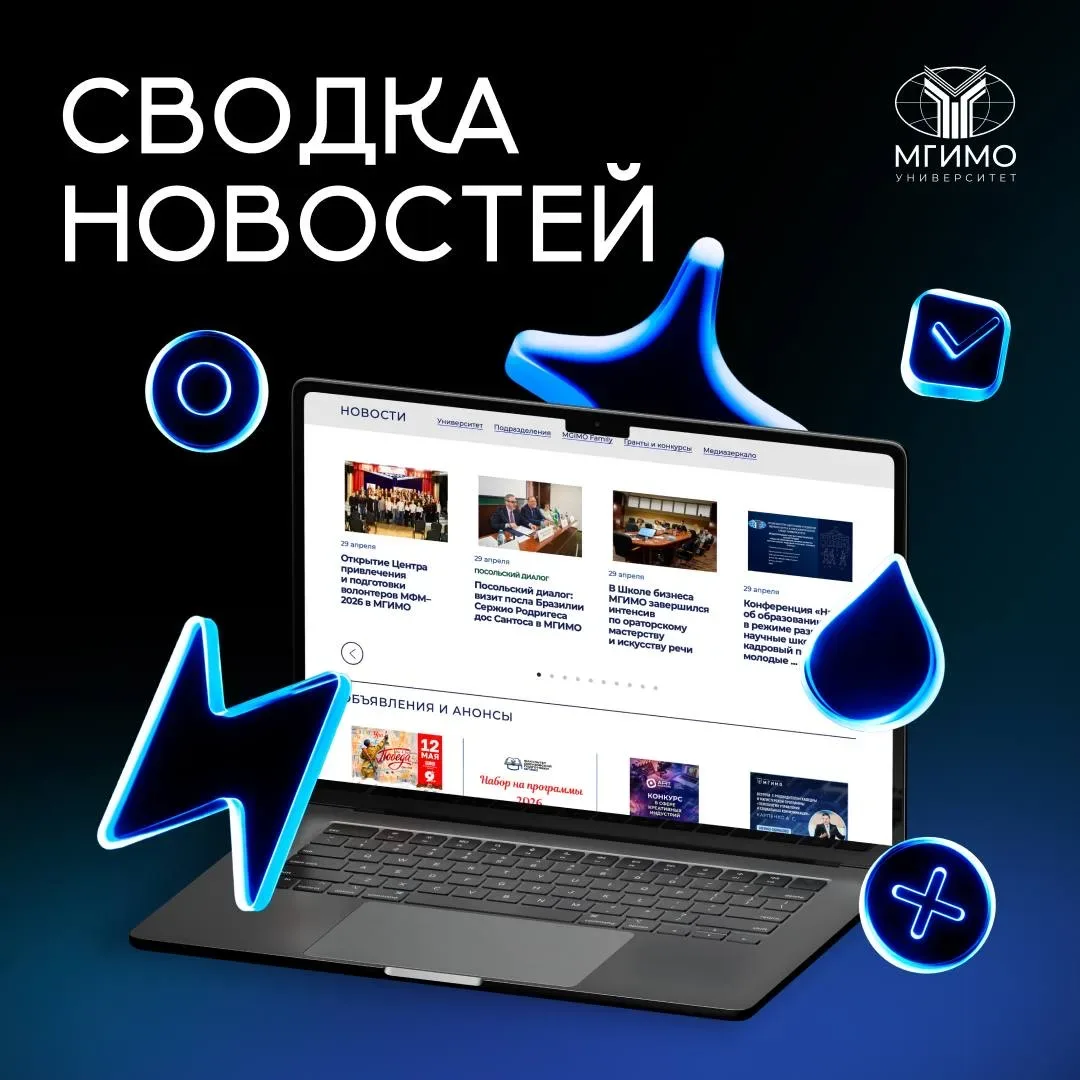 #новости_мгимо  Добрый вечер, МГИМО!  🌃 Сводка новостей | 30 апреля   Лекции, форумы, выездные модул