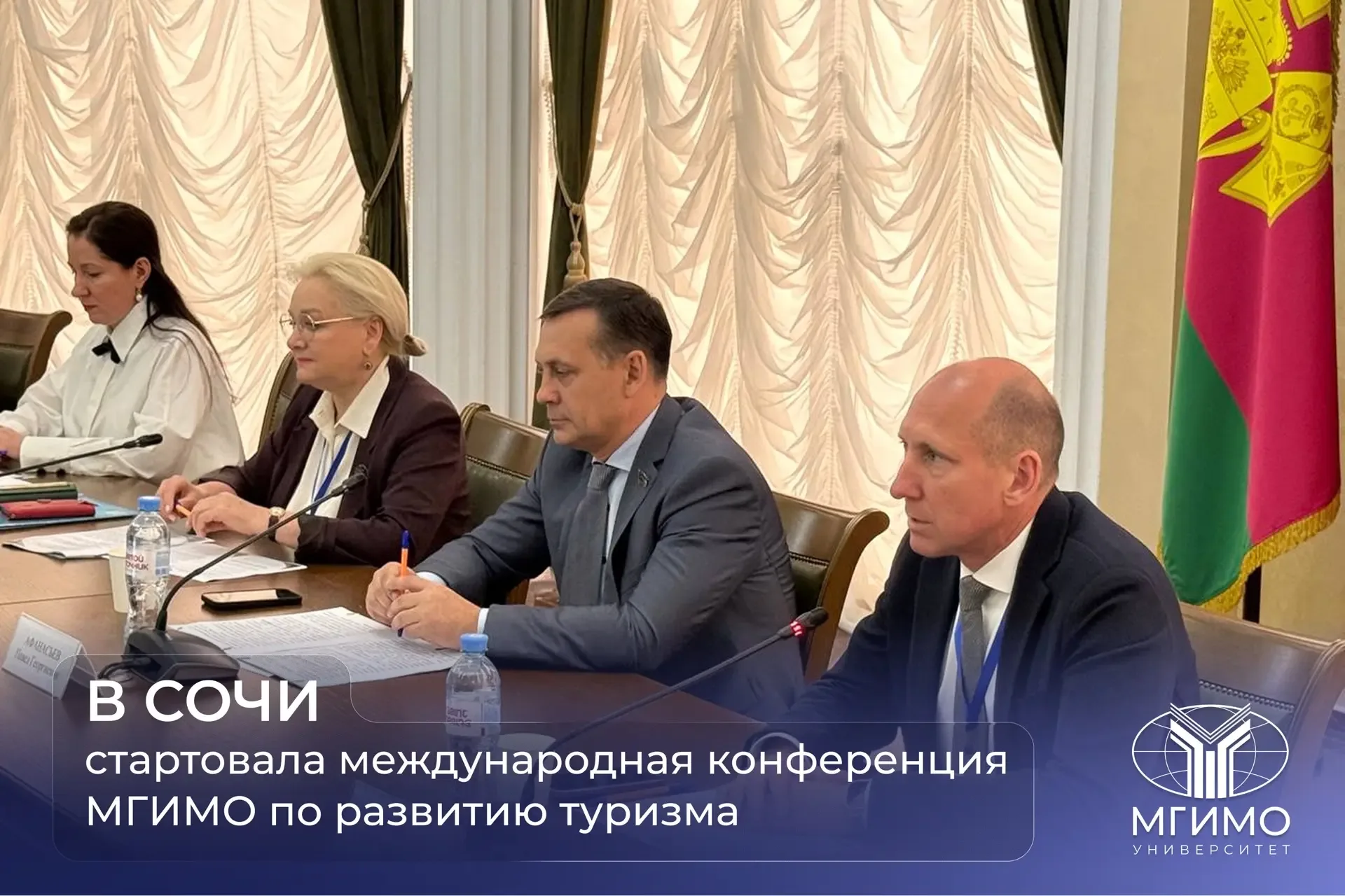 В Сочи стартовала международная конференция МГИМО по развитию туризма  В Сочи в рамках программы «Пр