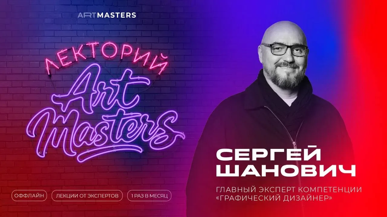 🚀Лекторий ArtMasters   Серия живых встреч с ведущими представителями креативных индустрий, где можно