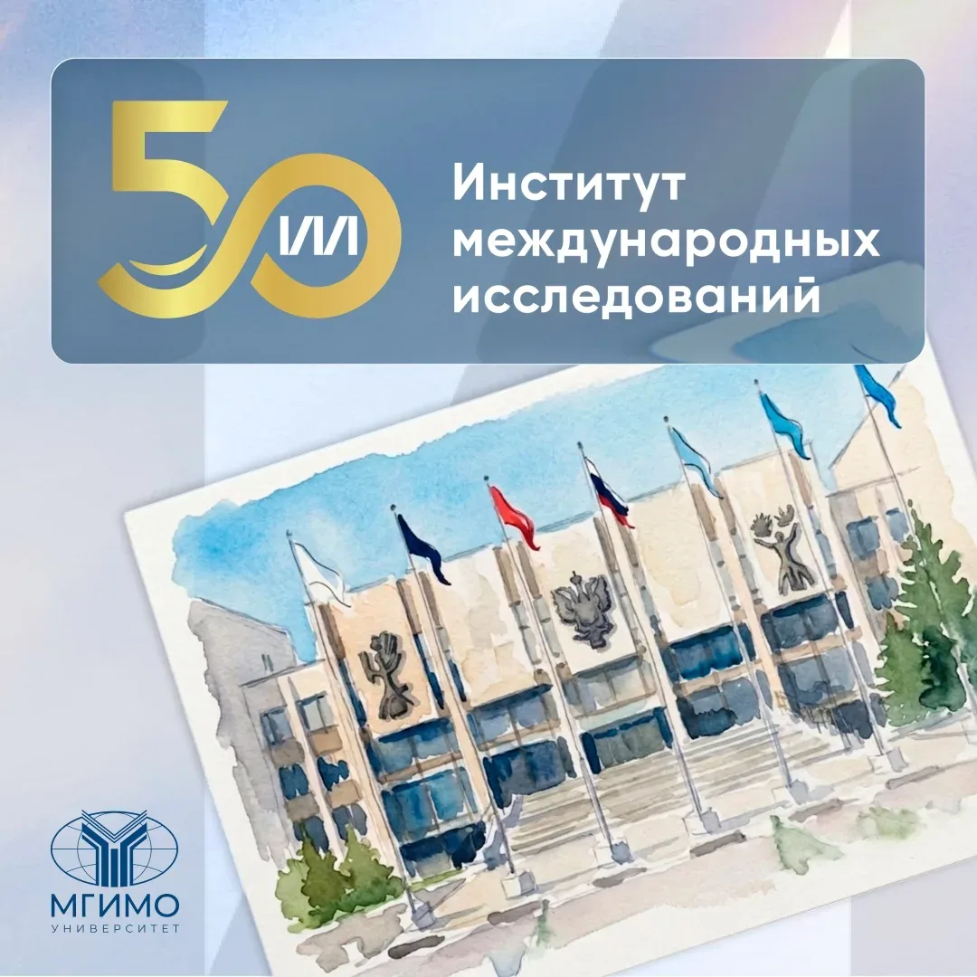 🎂 С юбилеем, ИМИ МГИМО!  Институт международных исследований МГИМО отмечает 50-летие.  За полвека ИМ