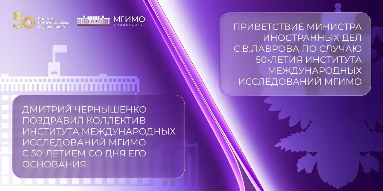 🇷🇺 ИМИ МГИМО поздравили С.В.Лавров и Д.Н.Чернышенко  С 50-летием ИМИ МГИМО поздравили Министр иностр