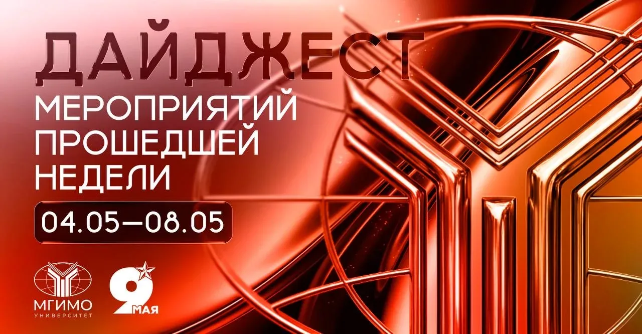 #МГИМО_главное: Подведены итоги XVII конкурса молодых ученых МГИМО.  ➡️ Все главные новости МГИМО в 