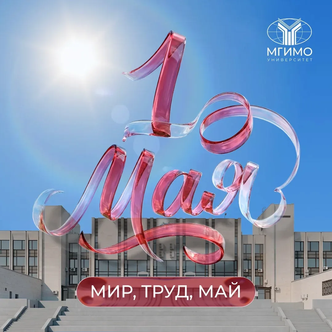 💐С Днем Весны и Труда!  Уважаемые преподаватели, сотрудники и студенты МГИМО!  Поздравляем вас с Дне