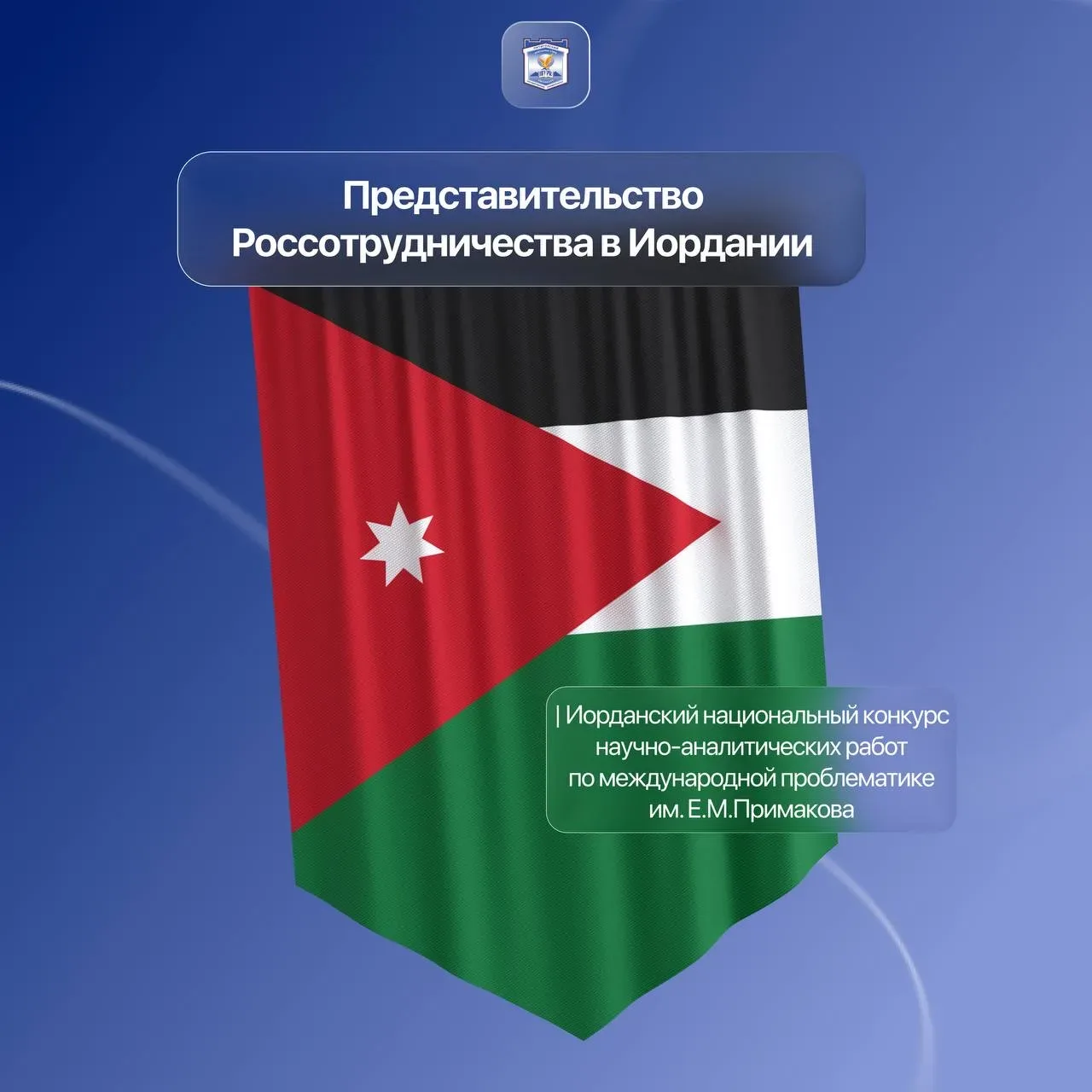 🇯🇴ПГУ – партнёр Иорданского национального конкурса им. Е.М. Примакова  Пятигорский государственный у