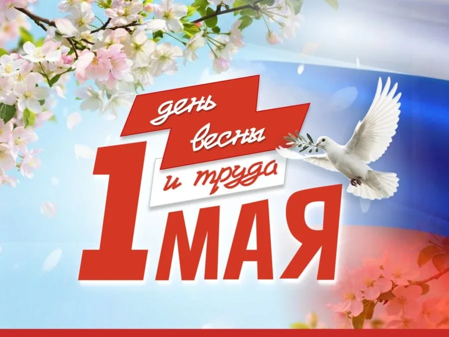 С 1 мая – Праздником Весны и Труда!  Традиции Первомая с его лозунгами «Мир, Труд, Май» не утратили 
