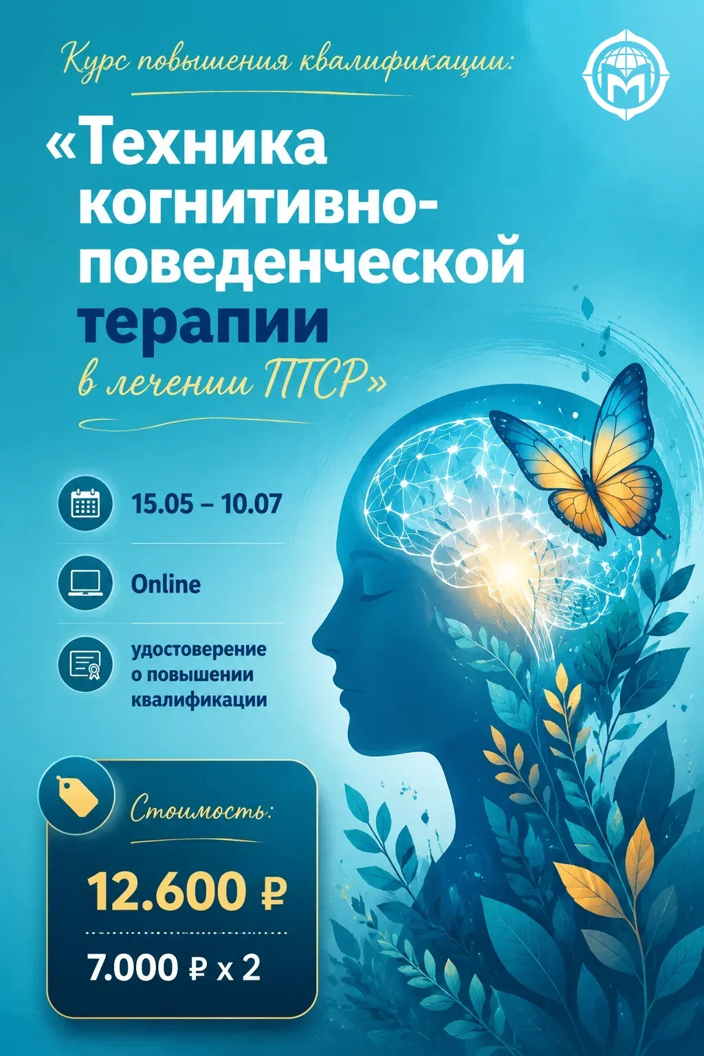1️⃣ Курс повышения квалификации: «Техника когнитивно-поведенческой терапии в лечении ПТСР»  Работа с