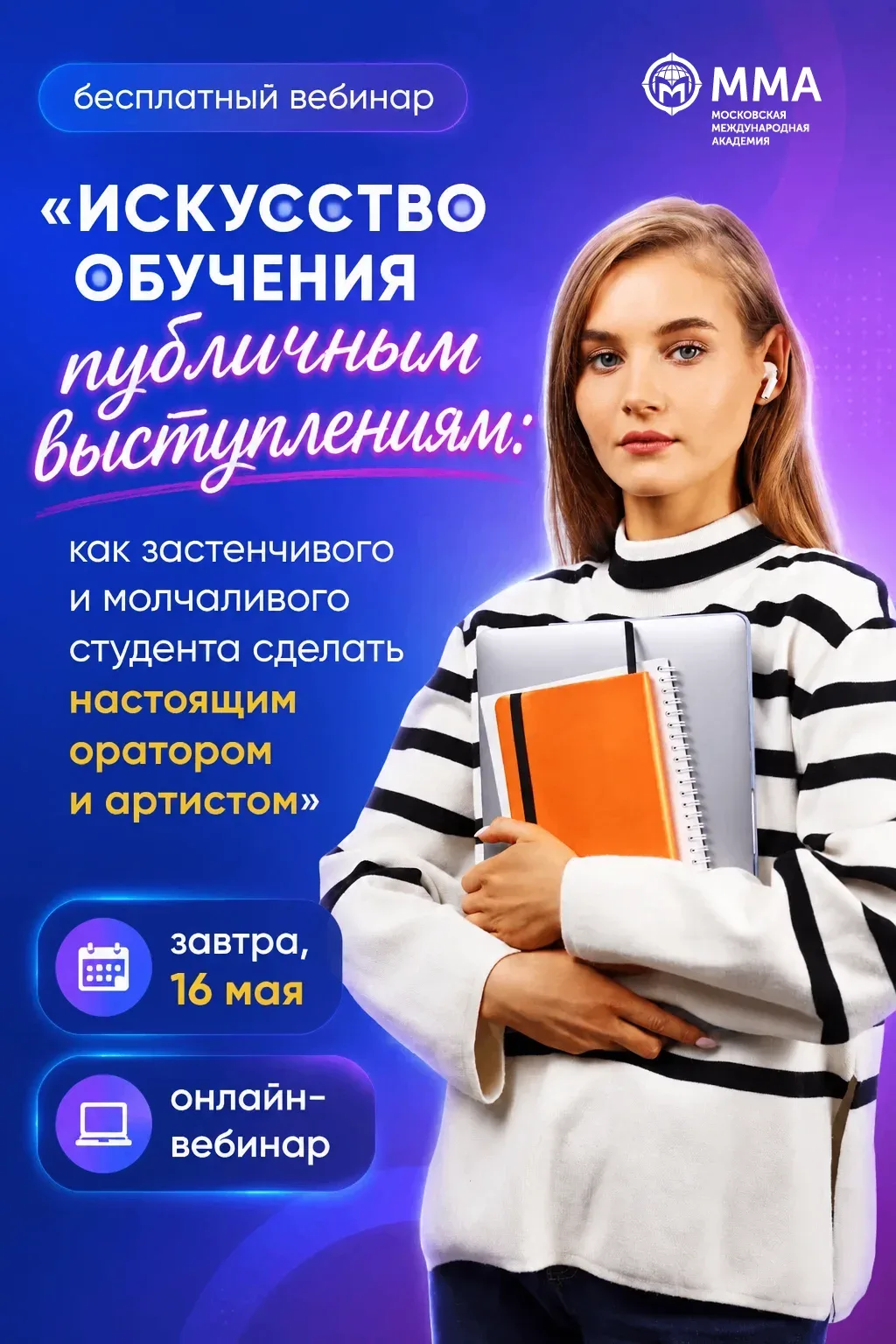 📣 Уже завтра состоится бесплатный вебинар от факультета лингвистики и педагогики «Искусство обучения