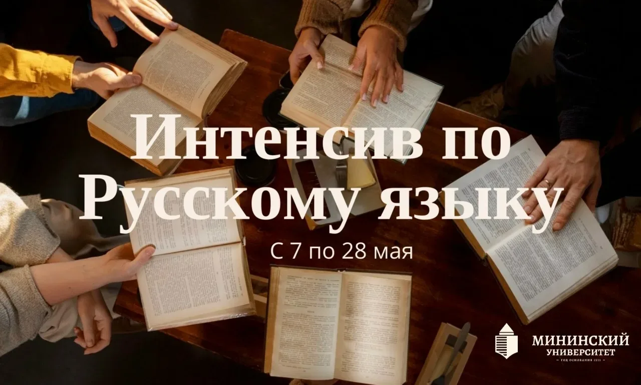 📚 Центр «Минин-ПРО» запускает майский интенсив по русскому языку!  Успейте подтянуть грамотность пер