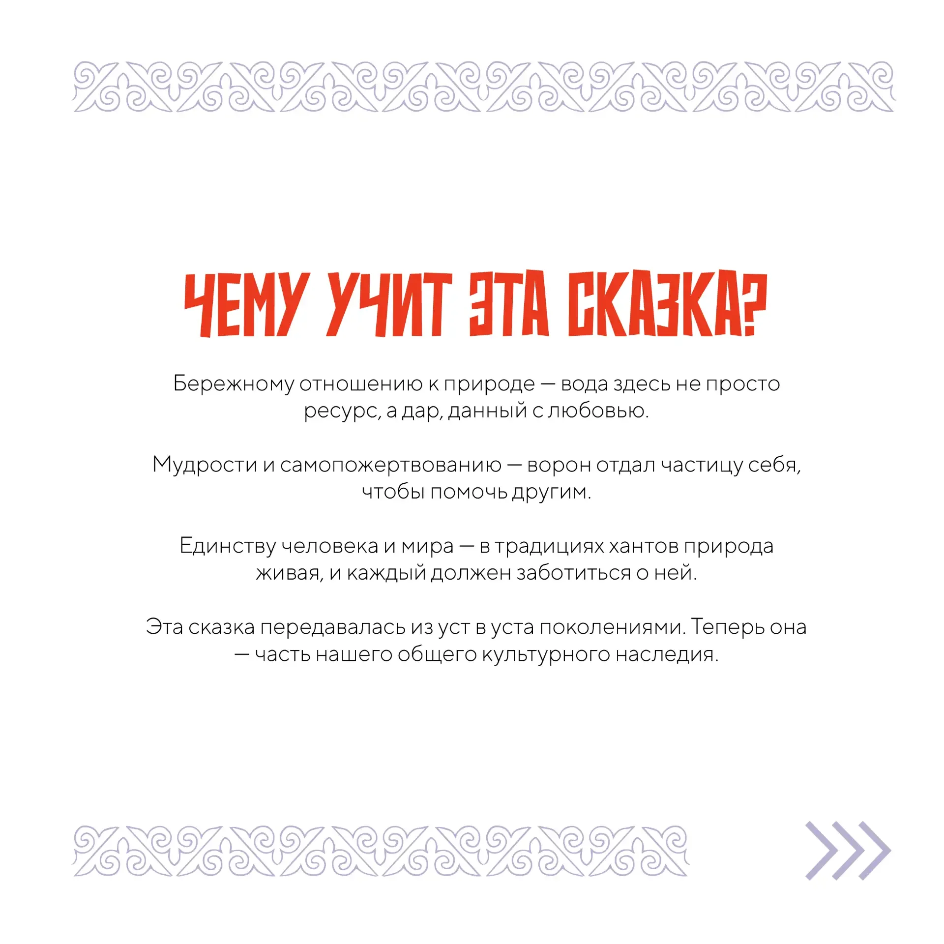 Пусть каждая сказка станет мостом между культурами и напомнит: в многообразии — наша сила. 💌🇷🇺      