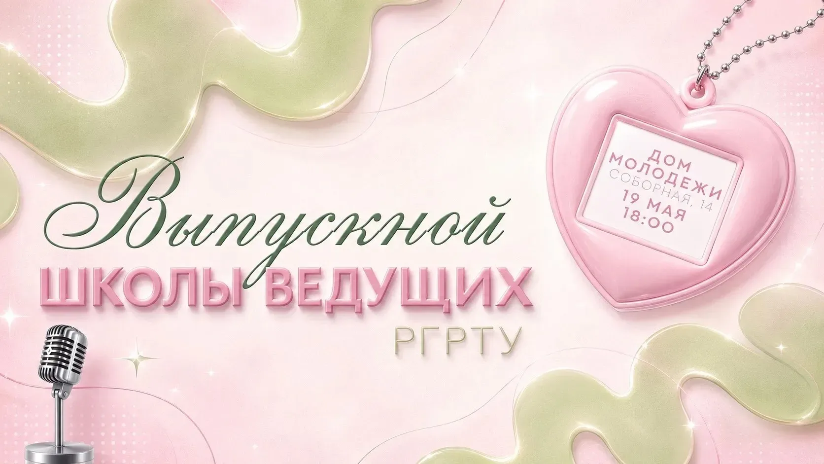 Выпускной Школы ведущих уже на горизонте   📣 Весь учебный год участники Школы ведущих РГРТУ учились 