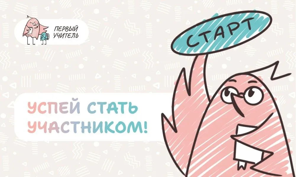 💥Открыта регистрация участников на Всероссийский профессиональный конкурс «Первый учитель» 2026 года