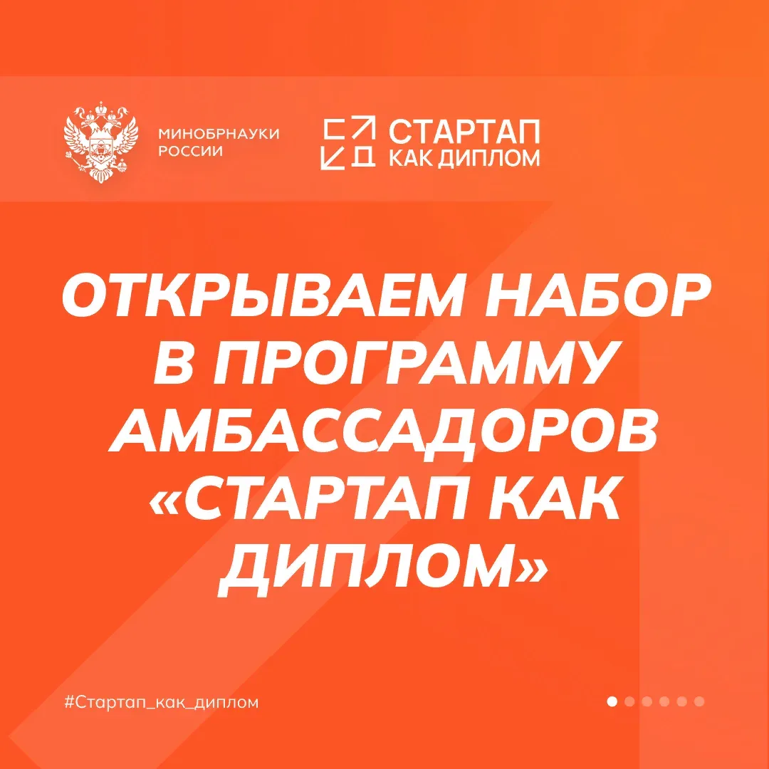 🔥 Старт приема заявок на Программу амбассадоров «Стартап как диплом» Если ты уже развиваешь свой про