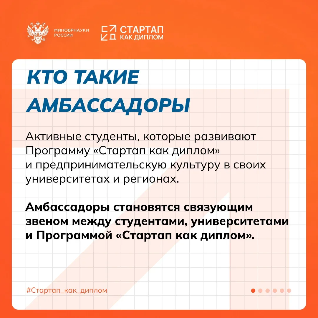 🔥 Старт приема заявок на Программу амбассадоров «Стартап как диплом» Если ты уже развиваешь свой про