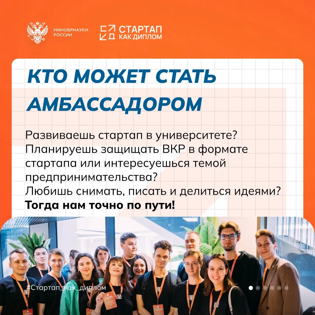 🔥 Старт приема заявок на Программу амбассадоров «Стартап как диплом» Если ты уже развиваешь свой про