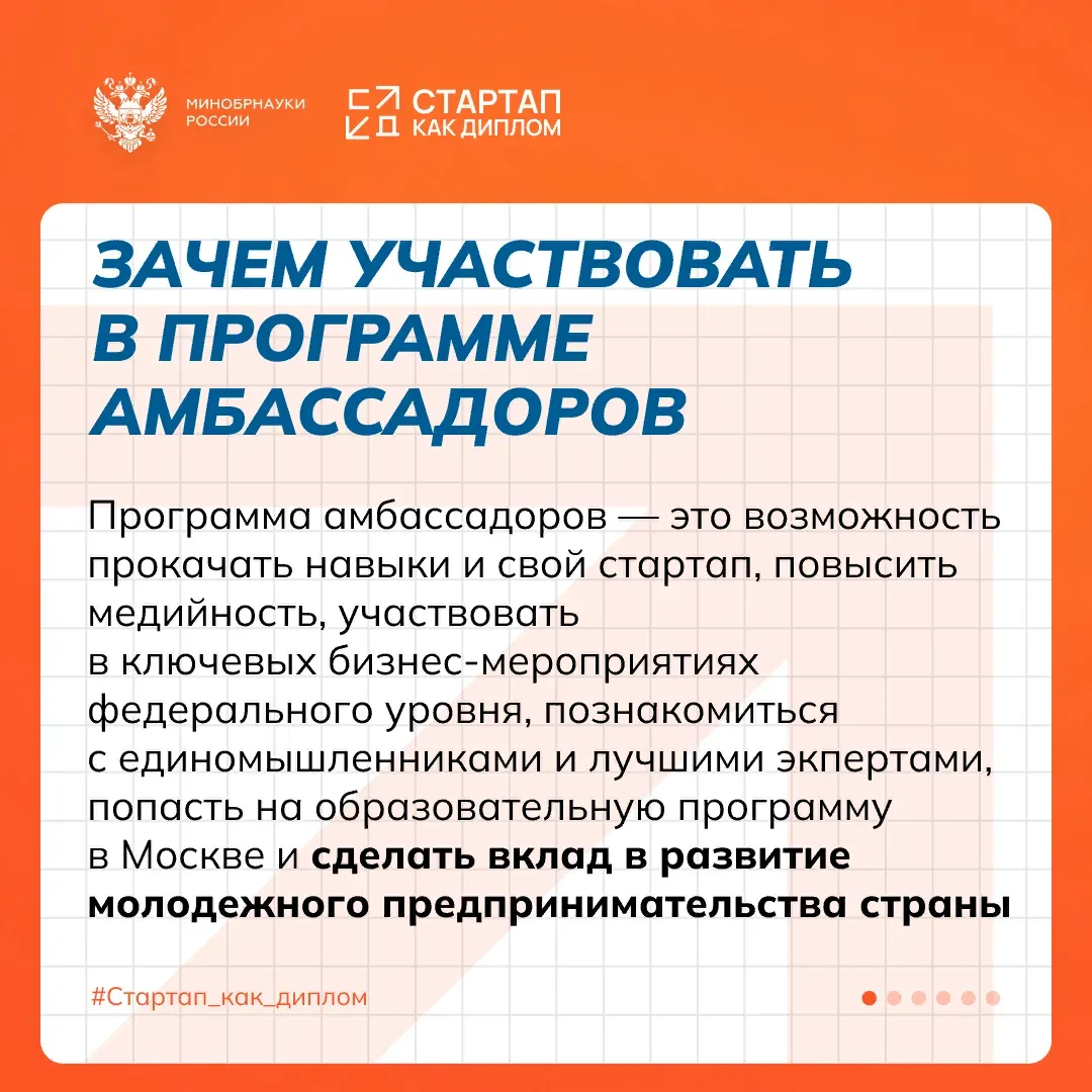 🔥 Старт приема заявок на Программу амбассадоров «Стартап как диплом» Если ты уже развиваешь свой про
