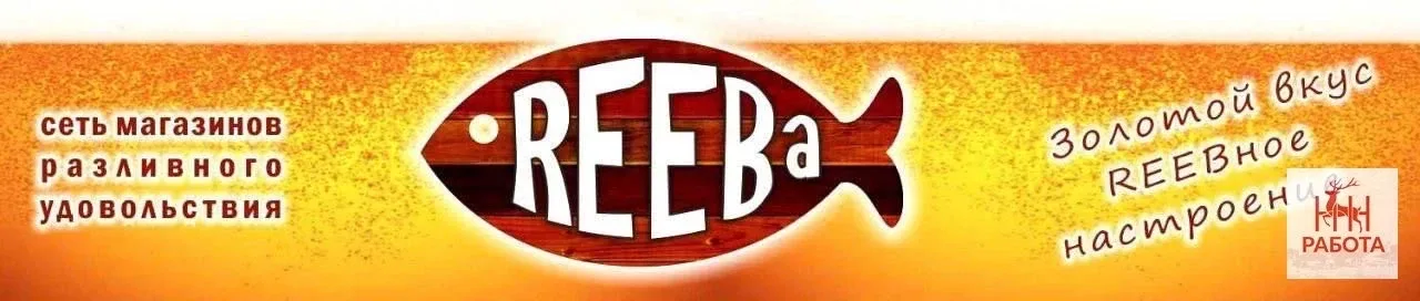 Сети магазина крафтового пива "Reeba"  ( на рынке более 16 лет) требуются продавцы консультанты в Ни
