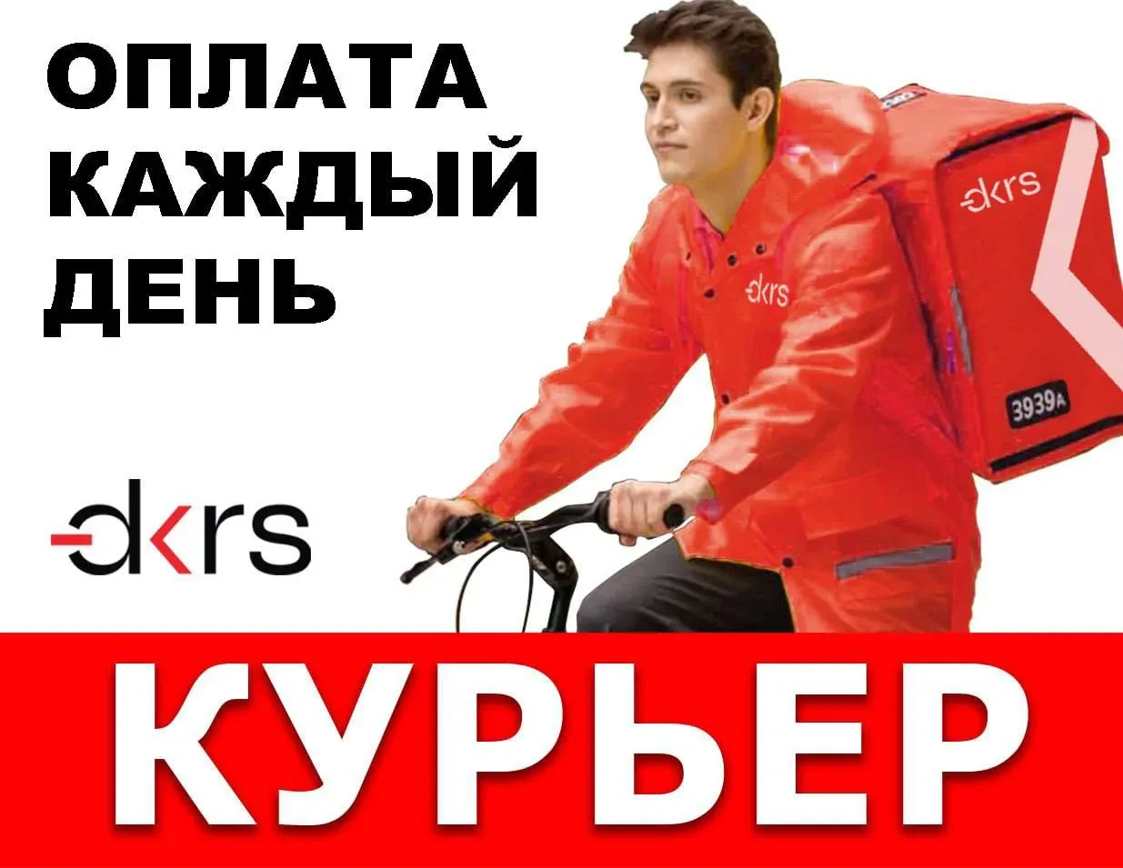 Ищем КУРЬЕРОВ пеших или на велосипеде-самокате,можно на автомобиле, компания DKRS. Зарплата от 100.0