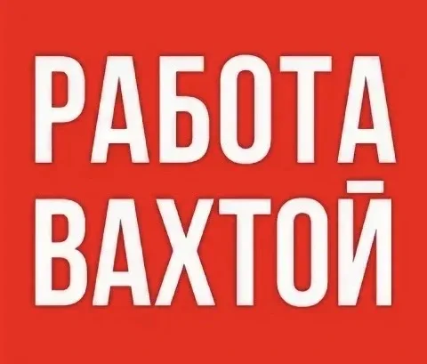 👇ПОДПИШИТЕСЬ👇   https://max.ru/vakansiiy              ❤️  👆ВСЕ ВАХТЫ ТУТ👆
