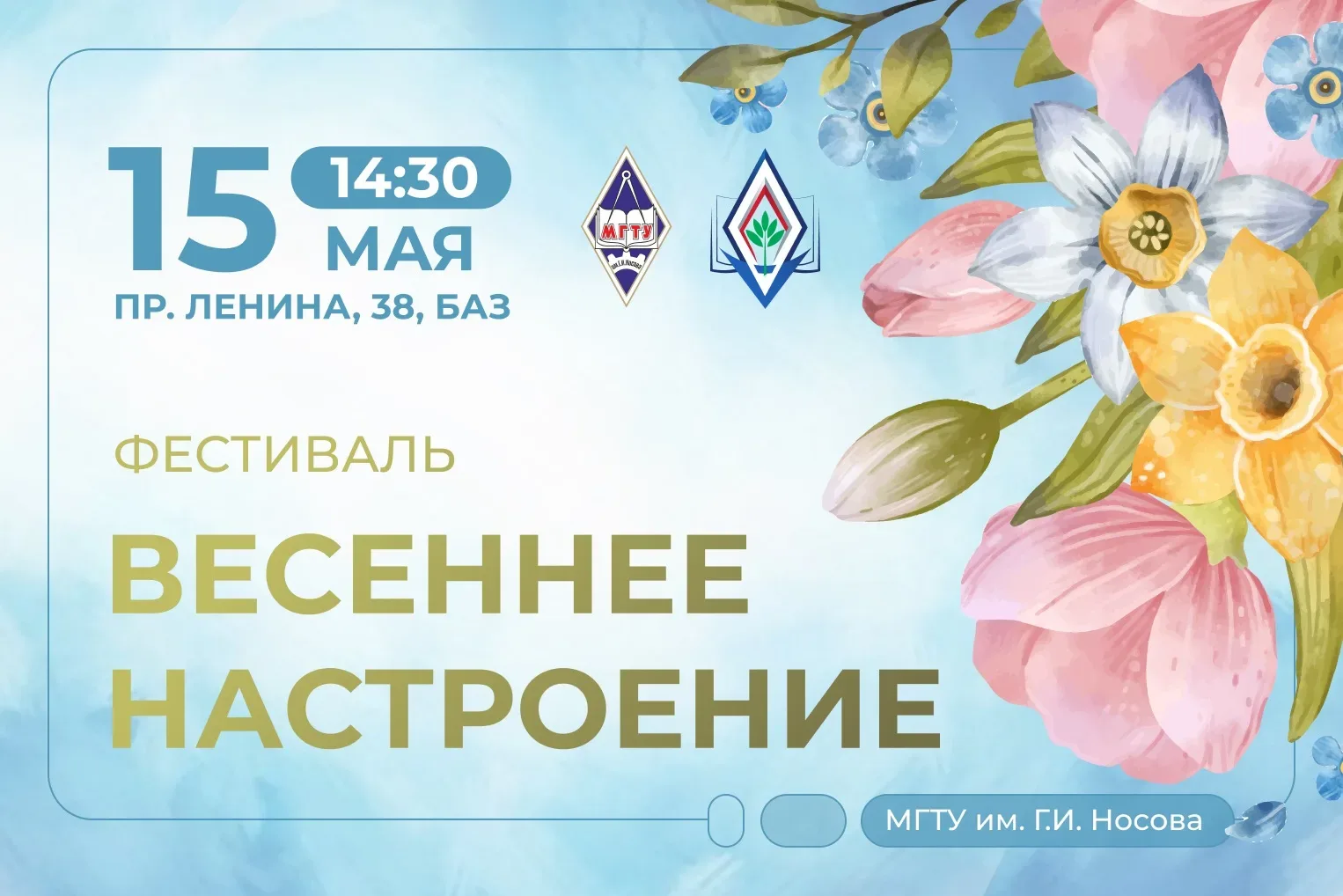 🌸 Уважаемые студенты, преподаватели и сотрудники университета!    15 мая в большом актовом зале #МГТ
