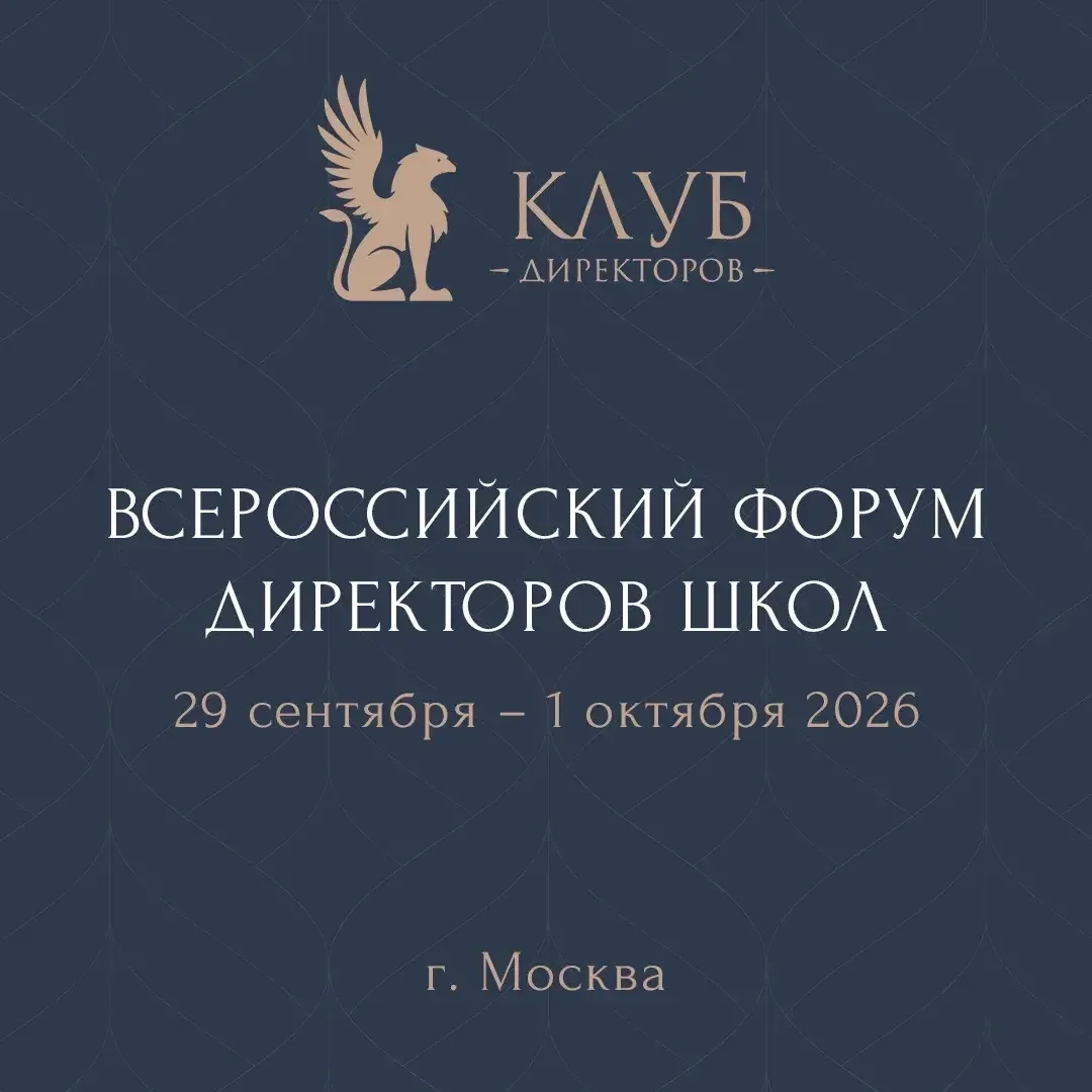 С 29 сентября по 1 октября 2026 года в Москве пройдёт Всероссийский Форум директоров школ, организов