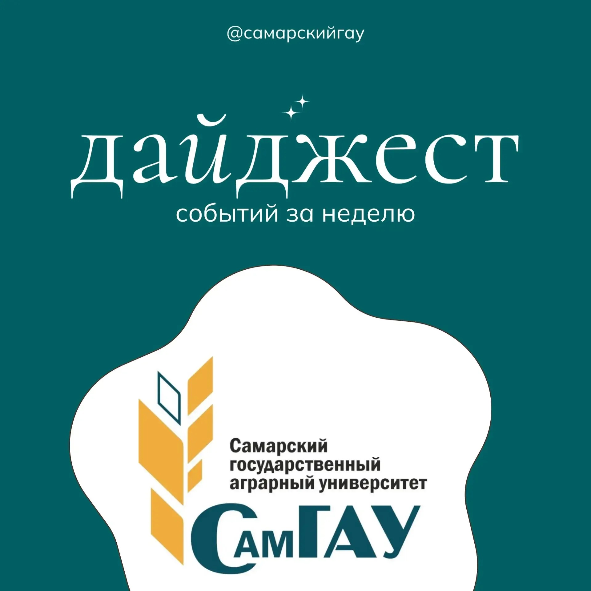 📆 Дайджест недели Самарского ГАУ: 11–17 мая 2026  Череда громких премьер, научных прорывов и важных 