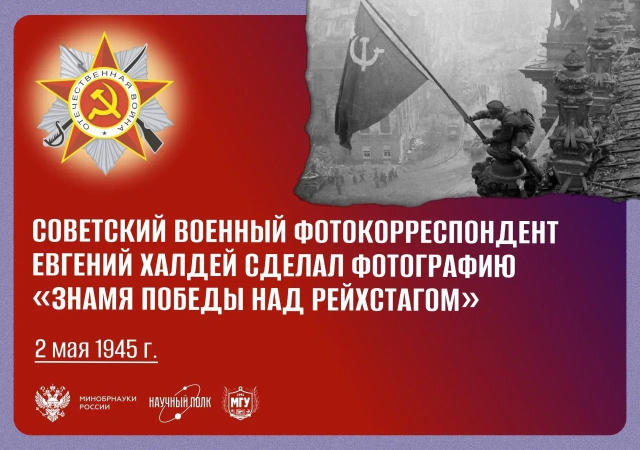 🟧 2 мая 1945 года — советский военный фотокорреспондент Евгений Халдей сделал фотографию «Знамя Побе