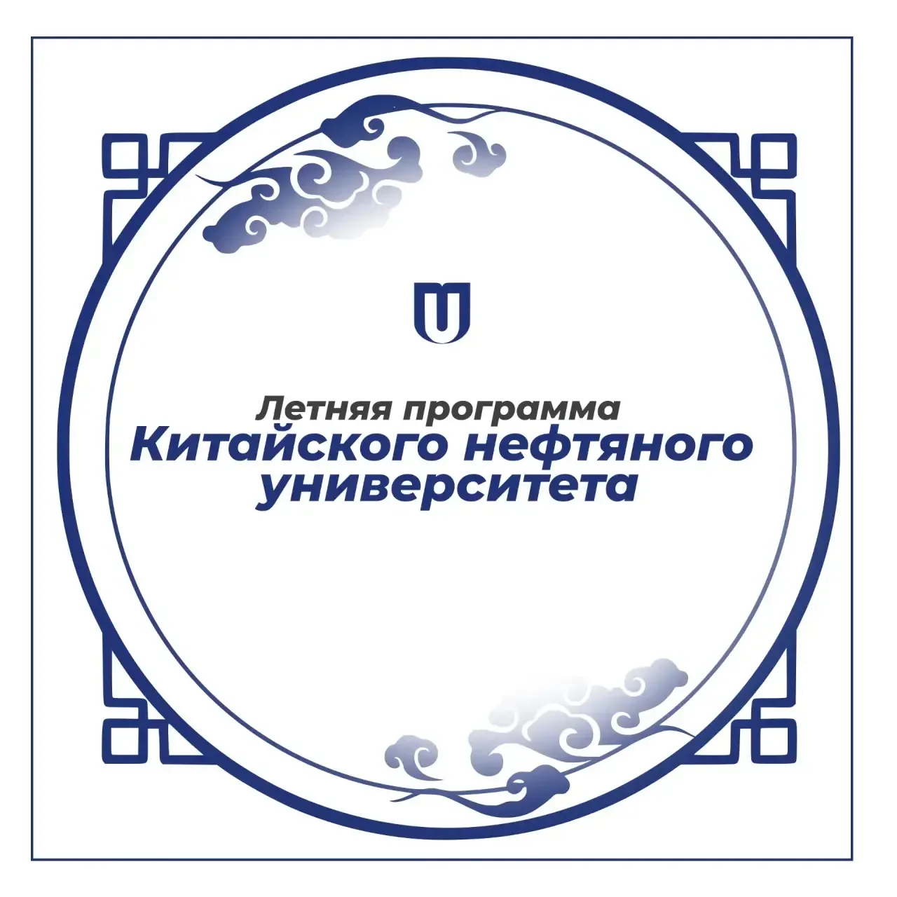 Не упустите шанс провести 2 недели лета в Китае! Летняя программа  Китайского нефтяного университета
