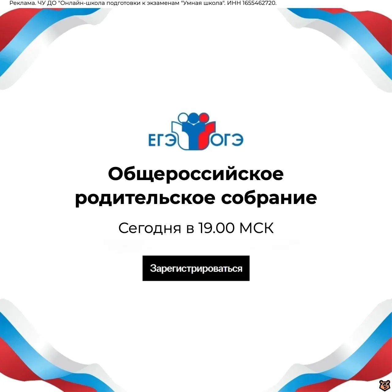 Уважаемые родители старшеклассников!  Сегодня в 19.00 по мск состоится общероссийское родительское о