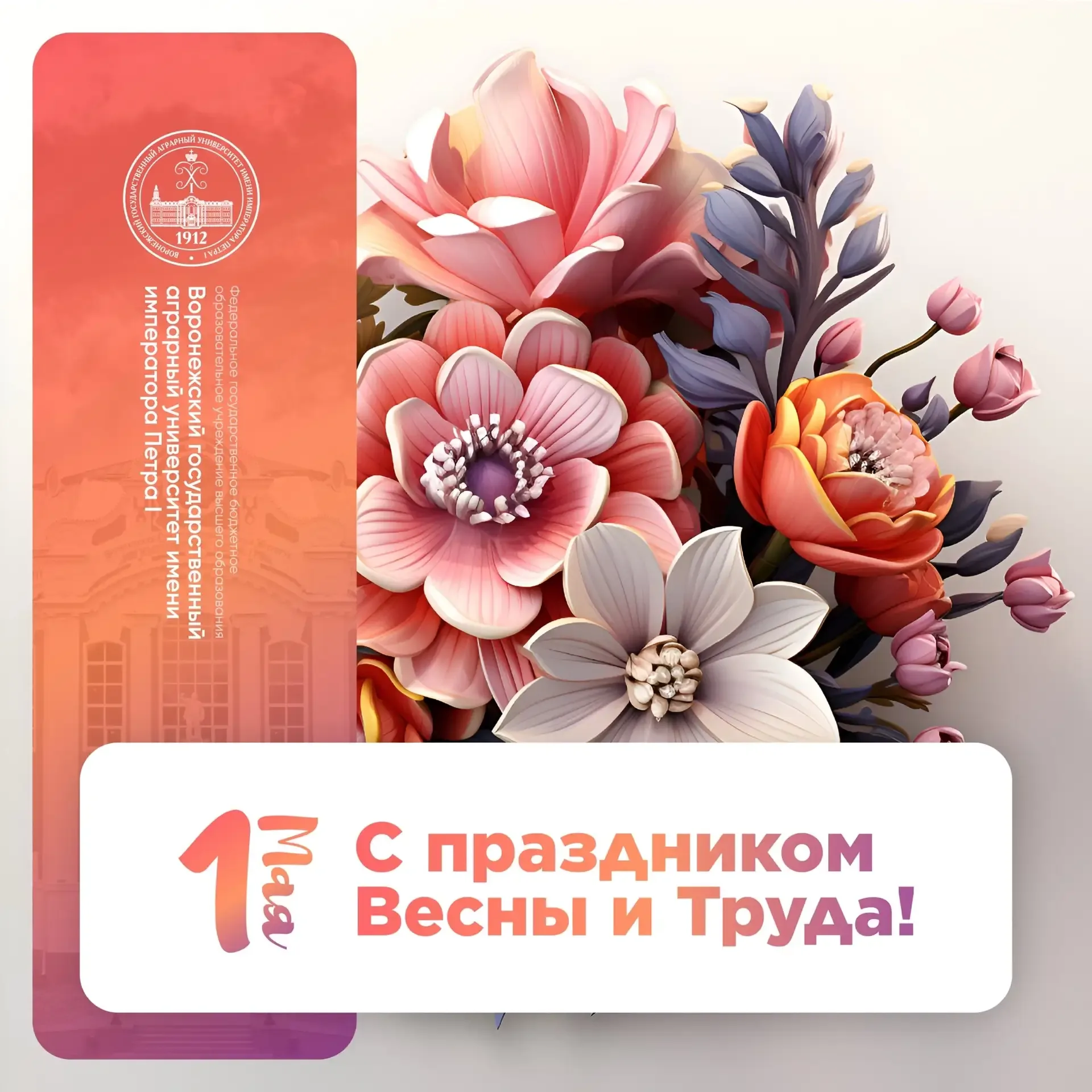 Уважаемые ученые, преподаватели, сотрудники и студенты Воронежского ГАУ с Днем Весны и Труда! 🌷  Пус