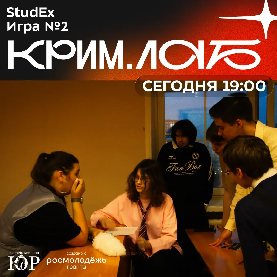 👀 Студенческий совет кафедры ЮР продолжает расследовать преступления!   Сегодня пройдет уже вторая к