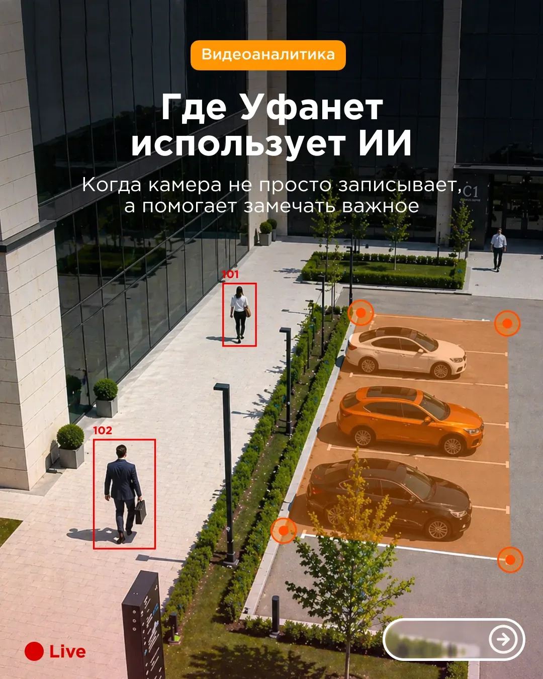 Запускаем новую рубрику — будем показывать, где Уфанет использует ИИ  Первый выпуск про видеоаналити