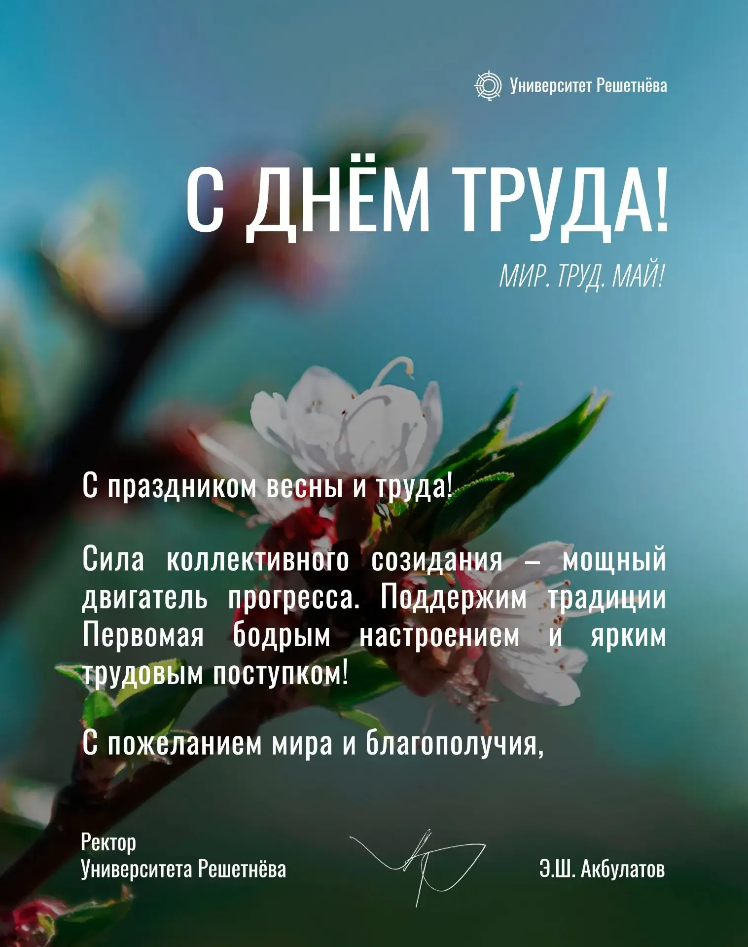 С праздником весны и труда🌸  Университет Решетнёва | Сайт | MAX | Telegram | ВК | Rutube |