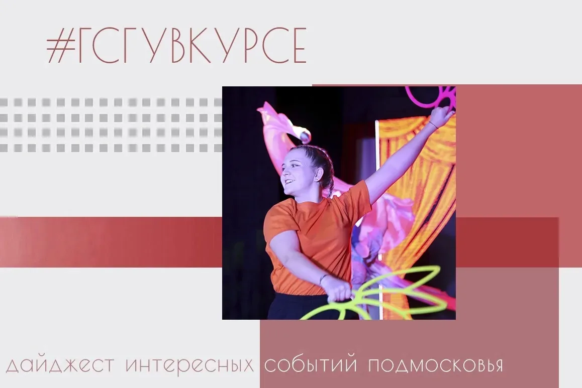 #ГСГУвКурсе 👀👂    Будьте в курсе самых актуальных и интересных событий Подмосковья вместе с нашим да