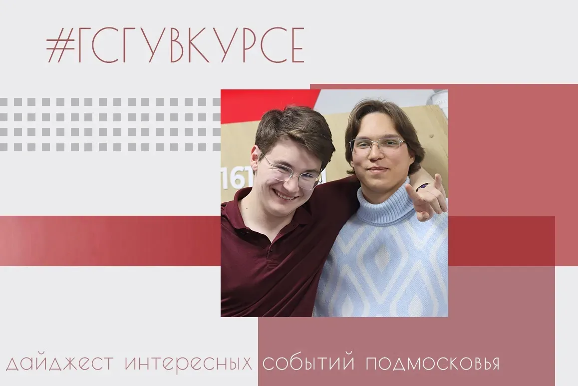 #ГСГУвКурсе 👀👂   Будьте в курсе самых актуальных и интересных событий Подмосковья вместе с нашим дай