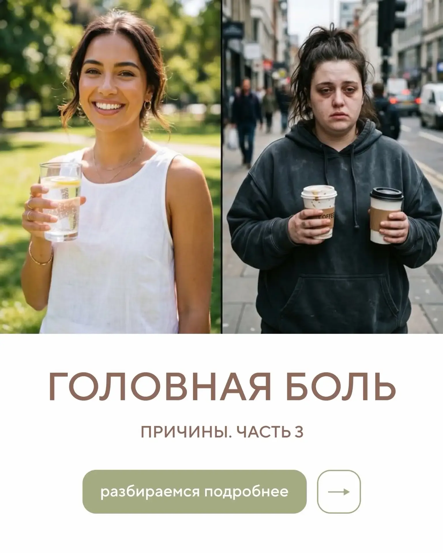 ПРИЧИНЫ ГОЛОВНОЙ БОЛИ. ЧАСТЬ 3.   ❗️Причина №3. Обезвоживание  Продолжаем изучение головных болей, д