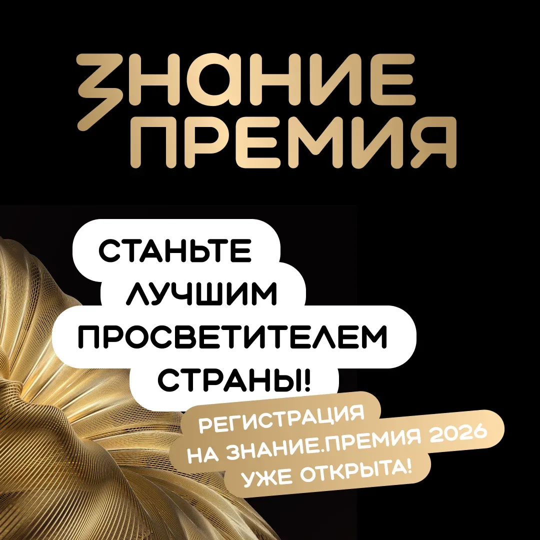 Преподаватели и молодые ученые НГЛУ приглашаются к участию в шестом сезоне Знание.Премия  Российское