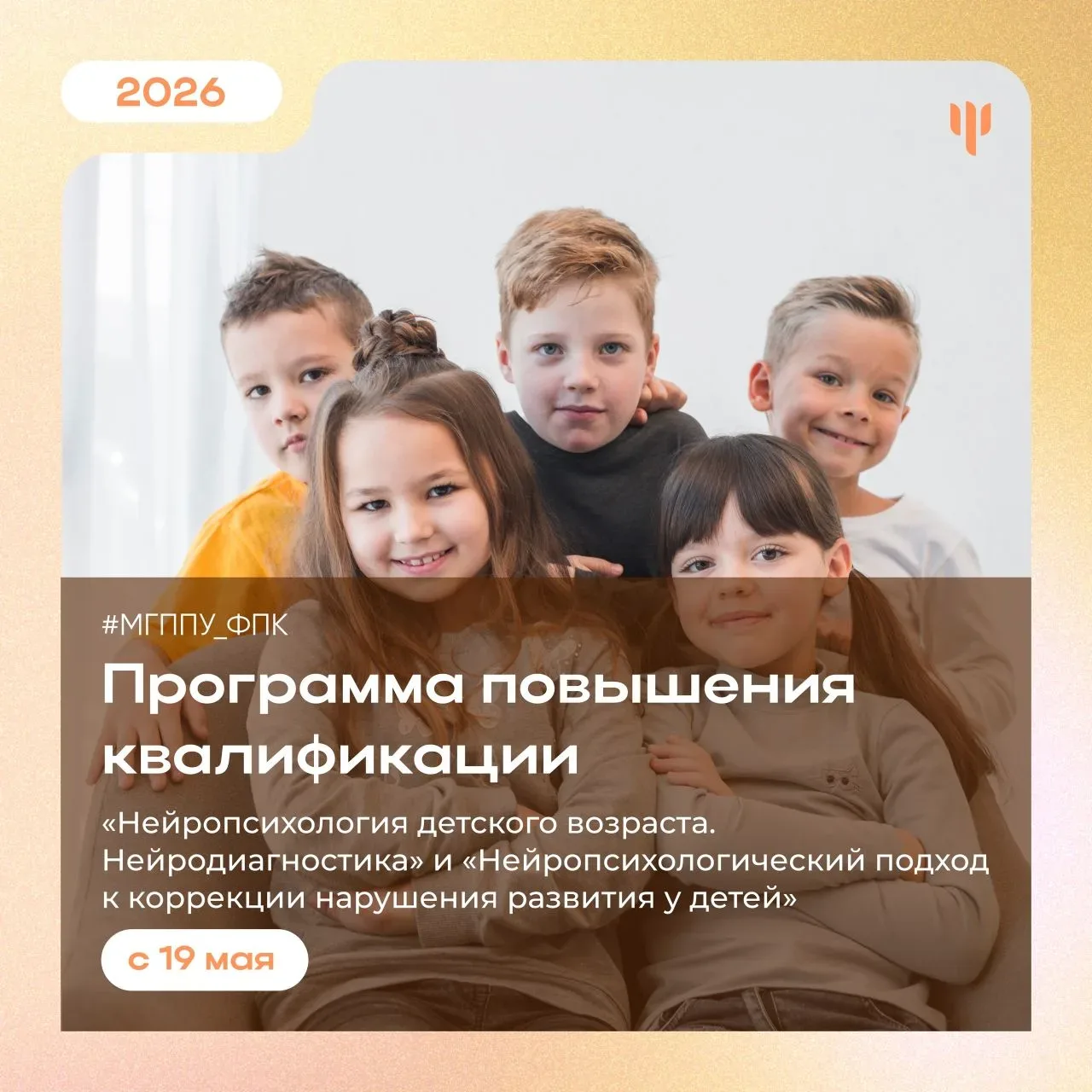 #МГППУ_ФПК | Программа повышения квалификации   🧠 Мы приглашаем вас на программу по детской нейропси