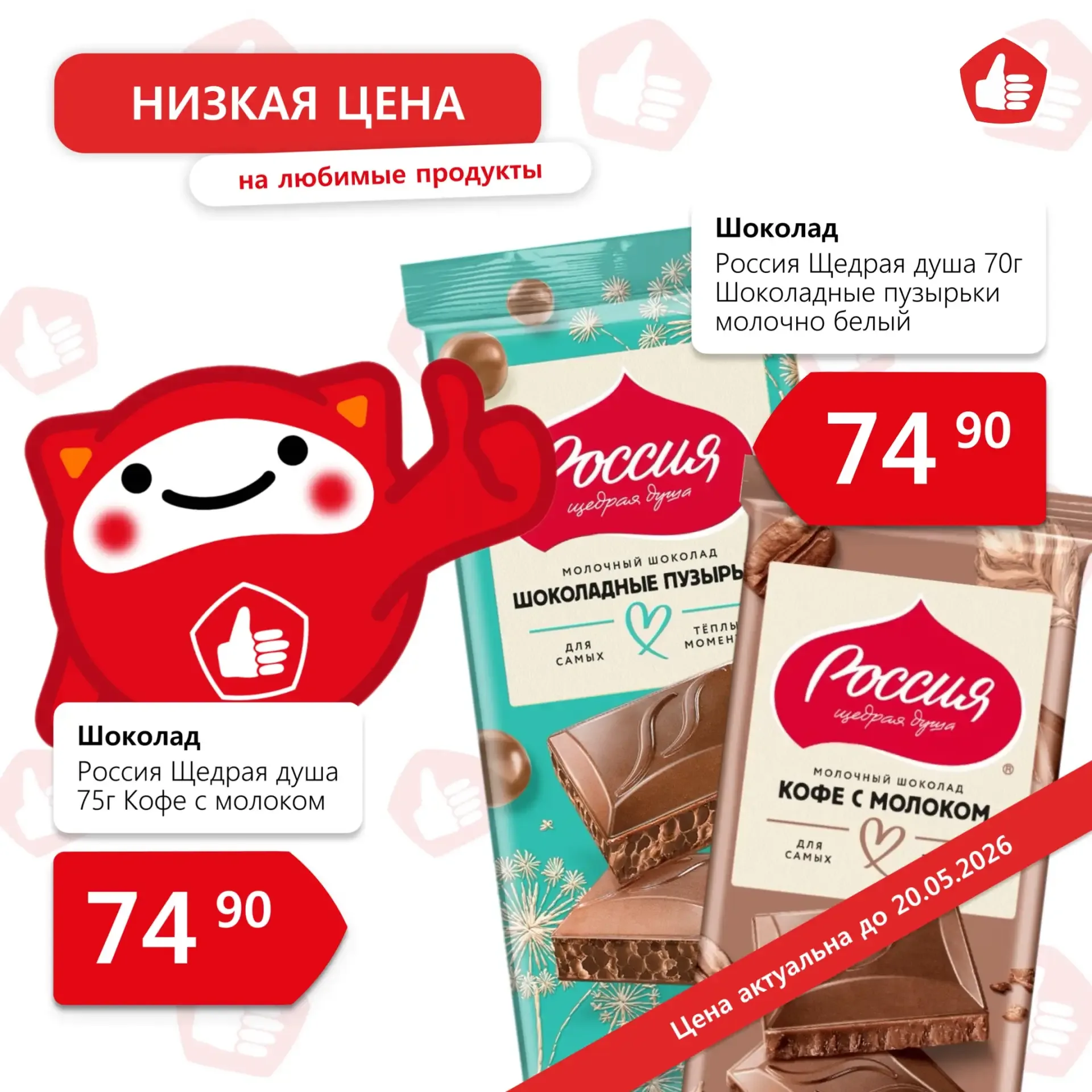 Порадуйте себя сладким вкусом любимого шоколада Россия Щедрая душа по специальной цене в Доброцене! 