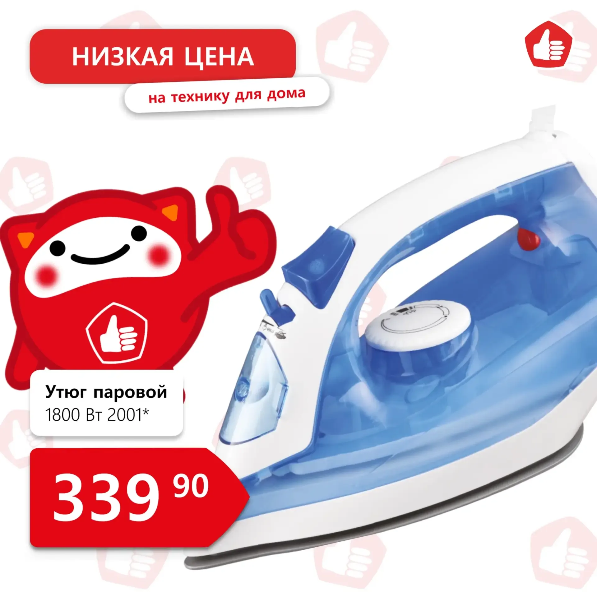 Надежная техника для дома по низким ценам в Доброцене!🛒  Успевайте купить! Утюг паровой всего за 339