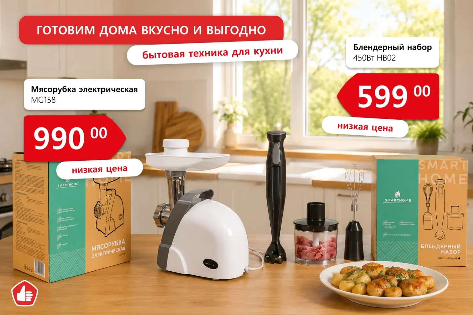 Цены стали ещё ниже! Готовить дома вкусно и быстро, когда под рукой есть надежная техника! 🥘  Бленде