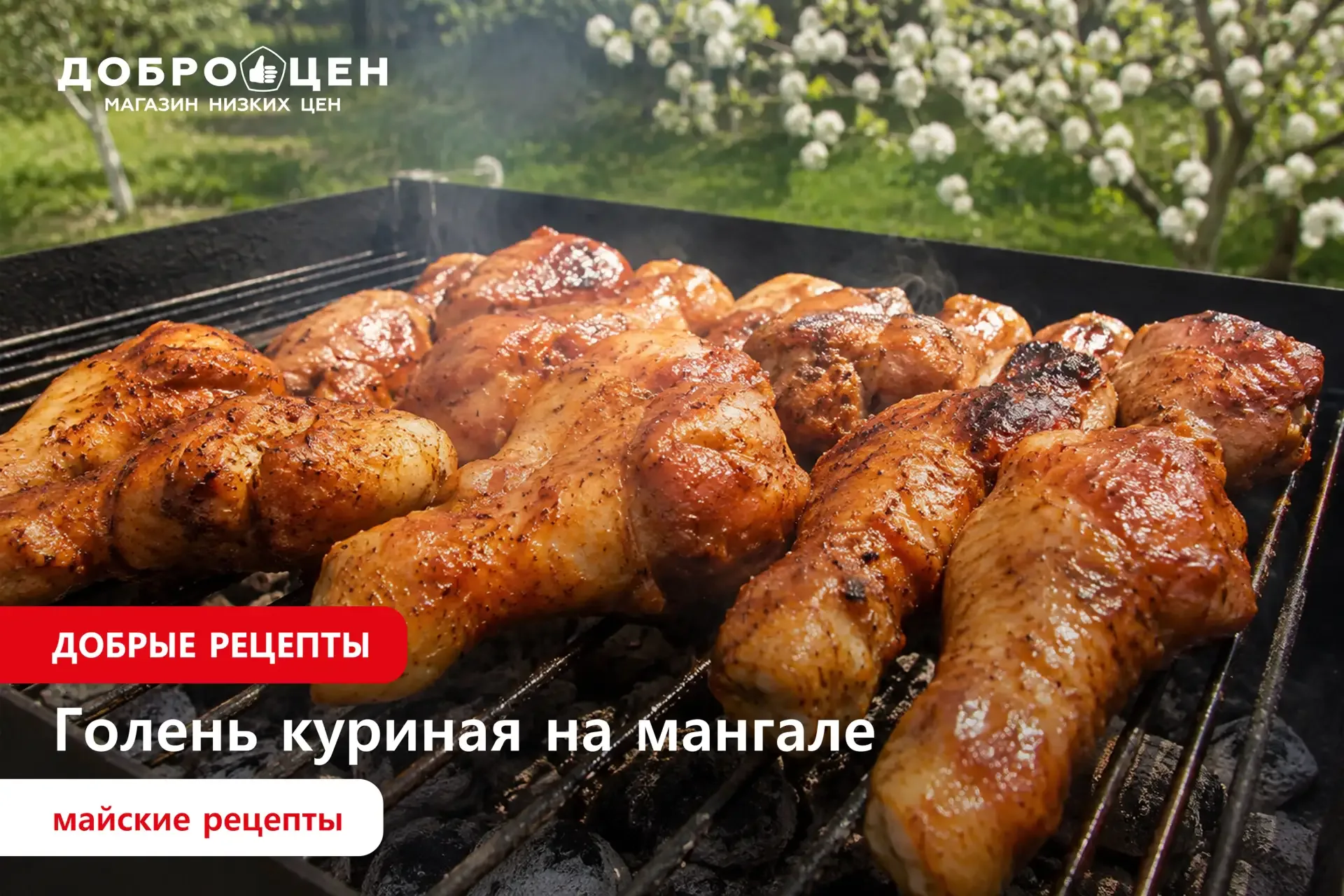 Самые вкусные и любимые майские рецепты на огне 🔥  Делимся рецептом от наших подписчиков – сочные ку
