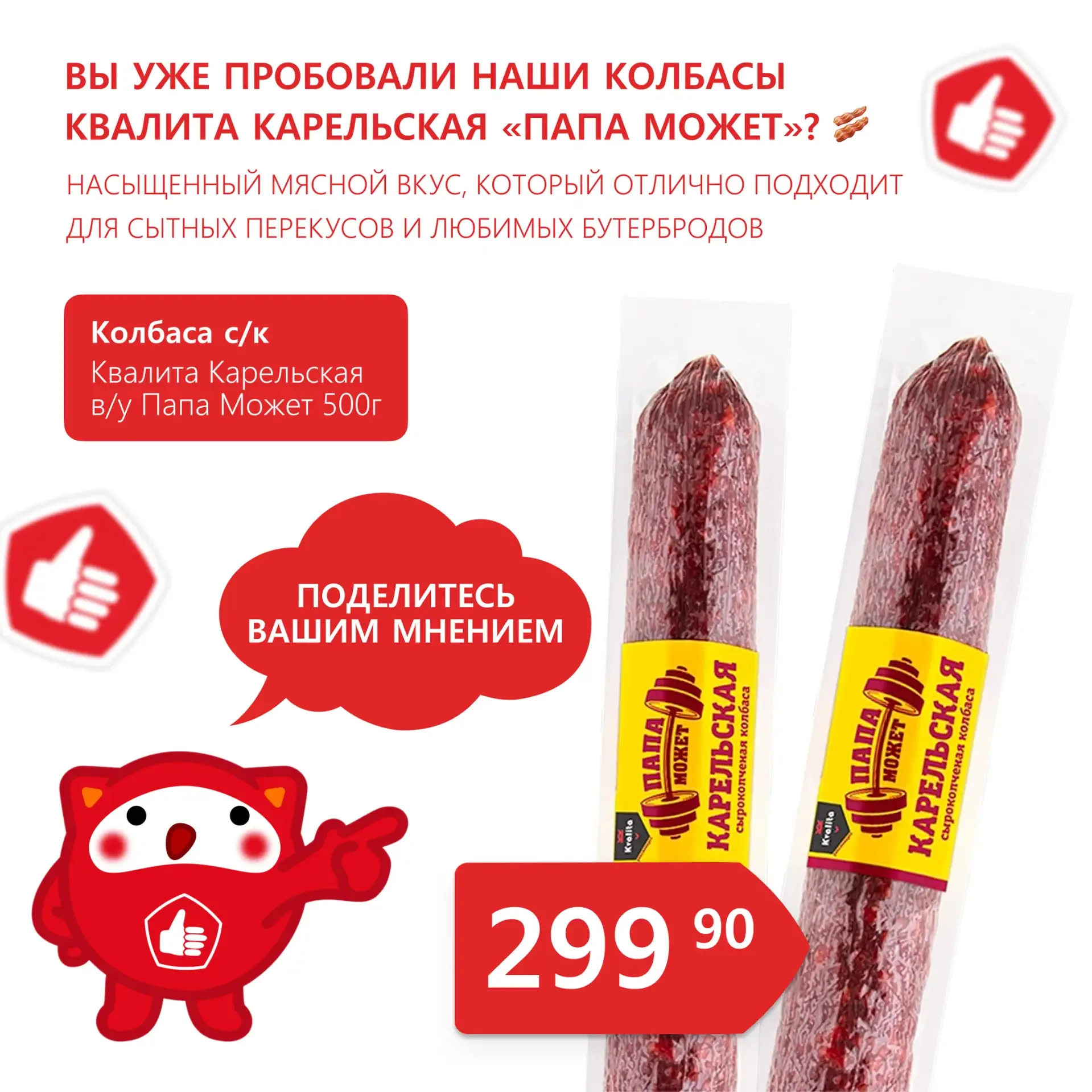 Вы уже пробовали наши колбасы Квалита Карельская «Папа Может»? 🥓  Насыщенный мясной вкус, который от