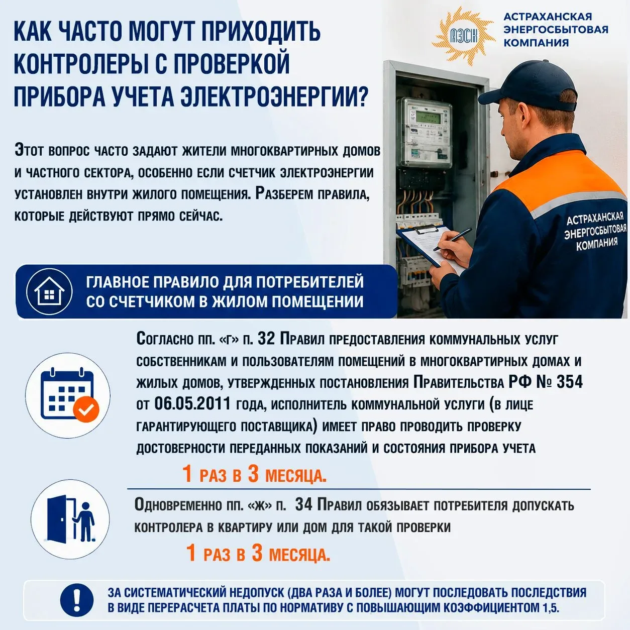 Периодичность проверок приборов учета электроэнергии Астраханской энергосбытовой компанией  ❓Вопрос 