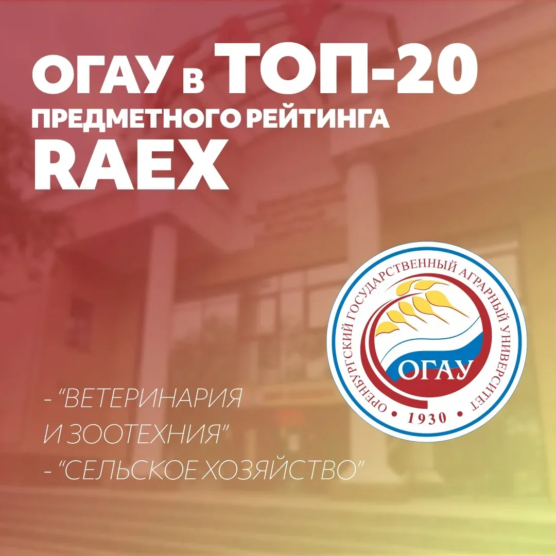 Снова в двадцатке лучших по стране 🔥  Оренбургский ГАУ второй год подряд входит в топ-20 предметного